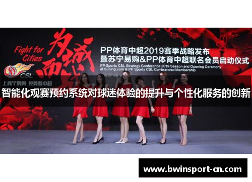 智能化观赛预约系统对球迷体验的提升与个性化服务的创新