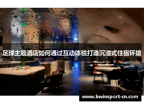 足球主题酒店如何通过互动体验打造沉浸式住宿环境