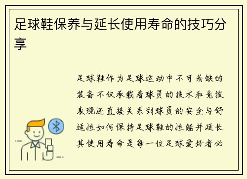 足球鞋保养与延长使用寿命的技巧分享