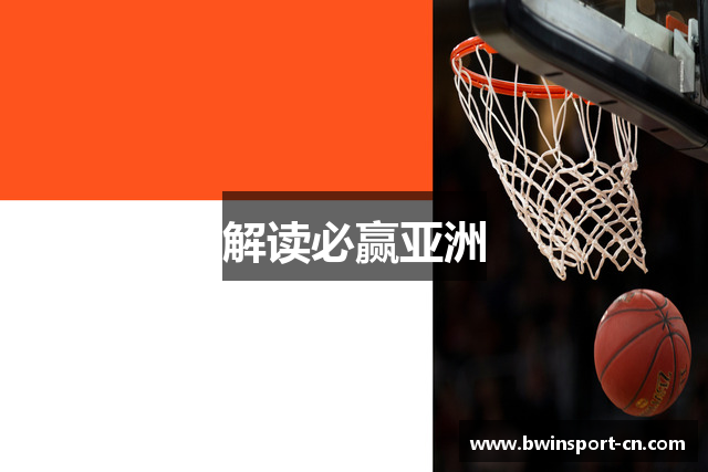 解读必赢亚洲